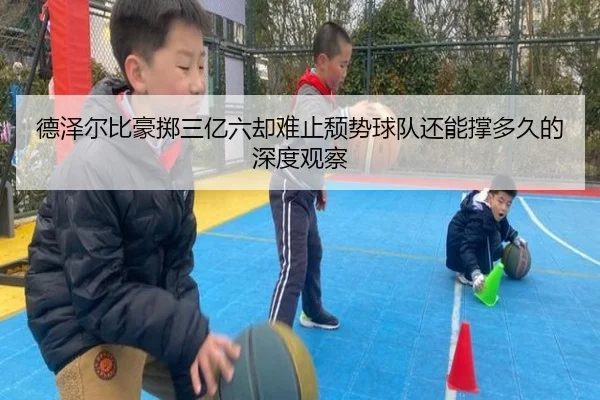 德泽尔比豪掷三亿六却难止颓势球队还能撑多久的深度观察 | milan